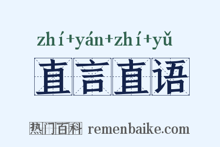 直言直语是什么意思的图片